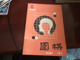 围棋1990.5