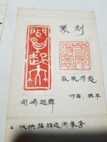 陕西篆刻家程平，尹文军出版物印谱一组