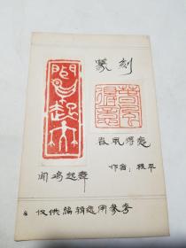陕西篆刻家程平，尹文军出版物印谱一组