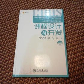 课程设计与开发：CDOS学习手册