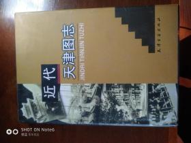 近代天津图志