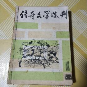 《传奇文学选刊》1985年1(创刊号)2.3.4.5.6.7.8.9.10.11.12 期每三本合订成一本