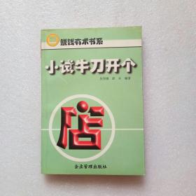 小試牛刀開個店