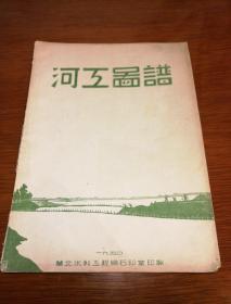 【3-28】【极稀见】《河工图谱》1950年，华北水利工程局石印室印制，平装一册，16开，全册都是图，封面漂亮