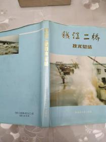 钱江二桥  技术总结   武汉测绘科技大学出版社  16开 精装本