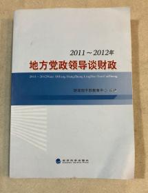 2011——2012年地方党政领导谈财政