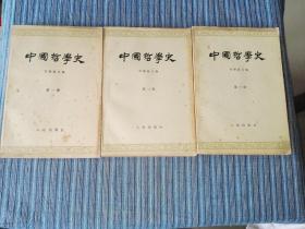 中国哲学史（三册合售）