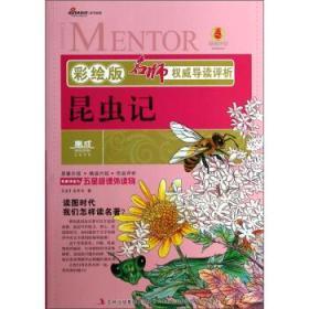 昆虫记（彩绘版）9787546382135