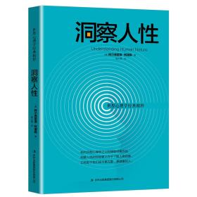 世界心理学经典精粹——洞察人性