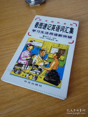 看图速记英语词汇集：学习生活用语新突破