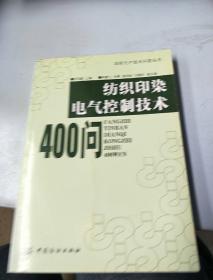 纺织印染电气控制技术400问