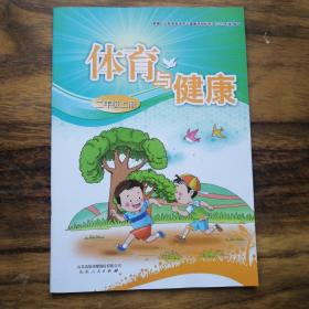 小学二年级《体育与健康》