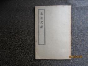 【四部丛刊本】圭斋文集（一册全）【上海商务印书馆缩印明成化刊黑口本】