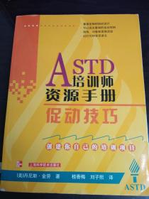 ASTD培训师资源手册促动技巧