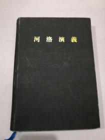 河洛演义（韩文医学书）