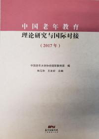 《中国老年教育理论研究与国际对接 （2017年）》