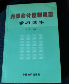 内部会计控制规范学习读本