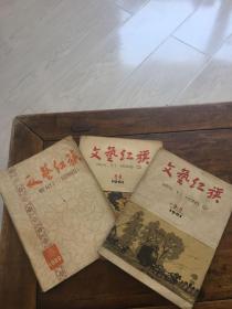 文艺红旗1986-4 ,1961-2 3合刊 5 6合刊（共三册）