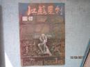 江苏画刊1986年第12期