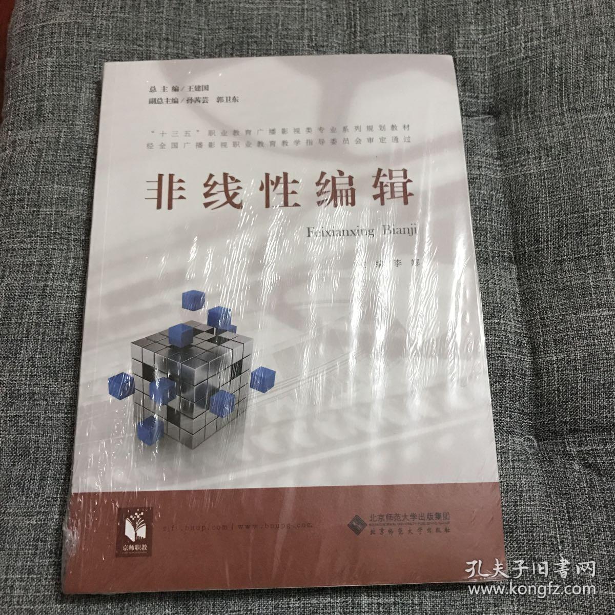 非线性编辑/“十三五”职业教育广播影视类专业系列规划教材