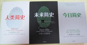 简史三部曲（人类简史+未来简史+今日简史）尤瓦尔·赫拉利  全新 未开封 品好