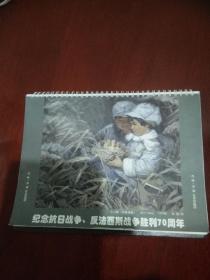 纪念抗日战争.反法西斯战争胜利70周年2015年台历---肖峰 宋韧作品选辑--肖峰 宋韧签赠