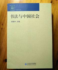 《书法与中国社会》