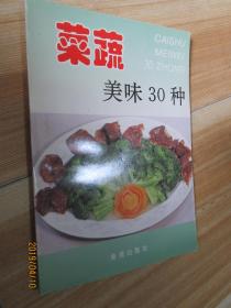 菜蔬美味30种