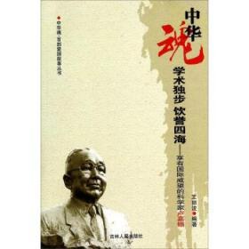 中華魂·百部愛國故事叢書：學(xué)術(shù)獨(dú)步 飲譽(yù)四海.享有國際威望的科學(xué)家盧嘉錫
