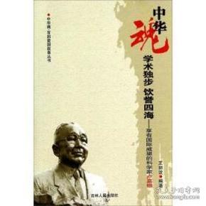 学术独步　饮誉四海