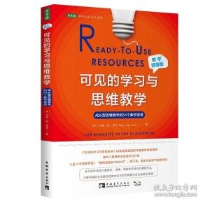 可见的学习与思维教学（教学资源版）：成长型思维教学的54个教学资源