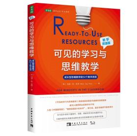 可见的学习与思维教学（教学资源版）：成长型思维教学的54个教学资源