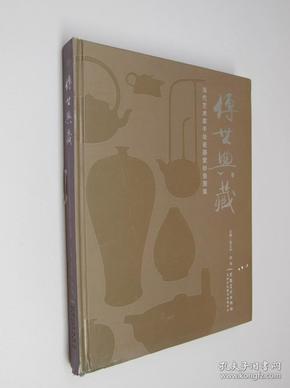 传世典藏 : 当代艺术家手绘瓷器紫砂壶图集