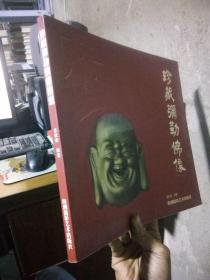珍藏弥勒佛像图说 2002年一版一印2000册  未阅美品 铜版彩印 摄影吴永长签赠本
