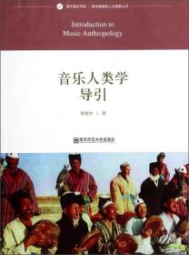 音乐理论书系·音乐教育的人文视野丛书：音乐人类学导引