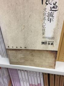 风过流年：文化名人忆往昔