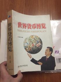 世界货币博览 合肥工业大学出版