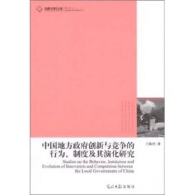 中国地方政府创新与竞争的行为、制度及其演化研究