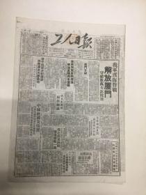 1949年（工人日报）10月19号8开4版——厦门解放