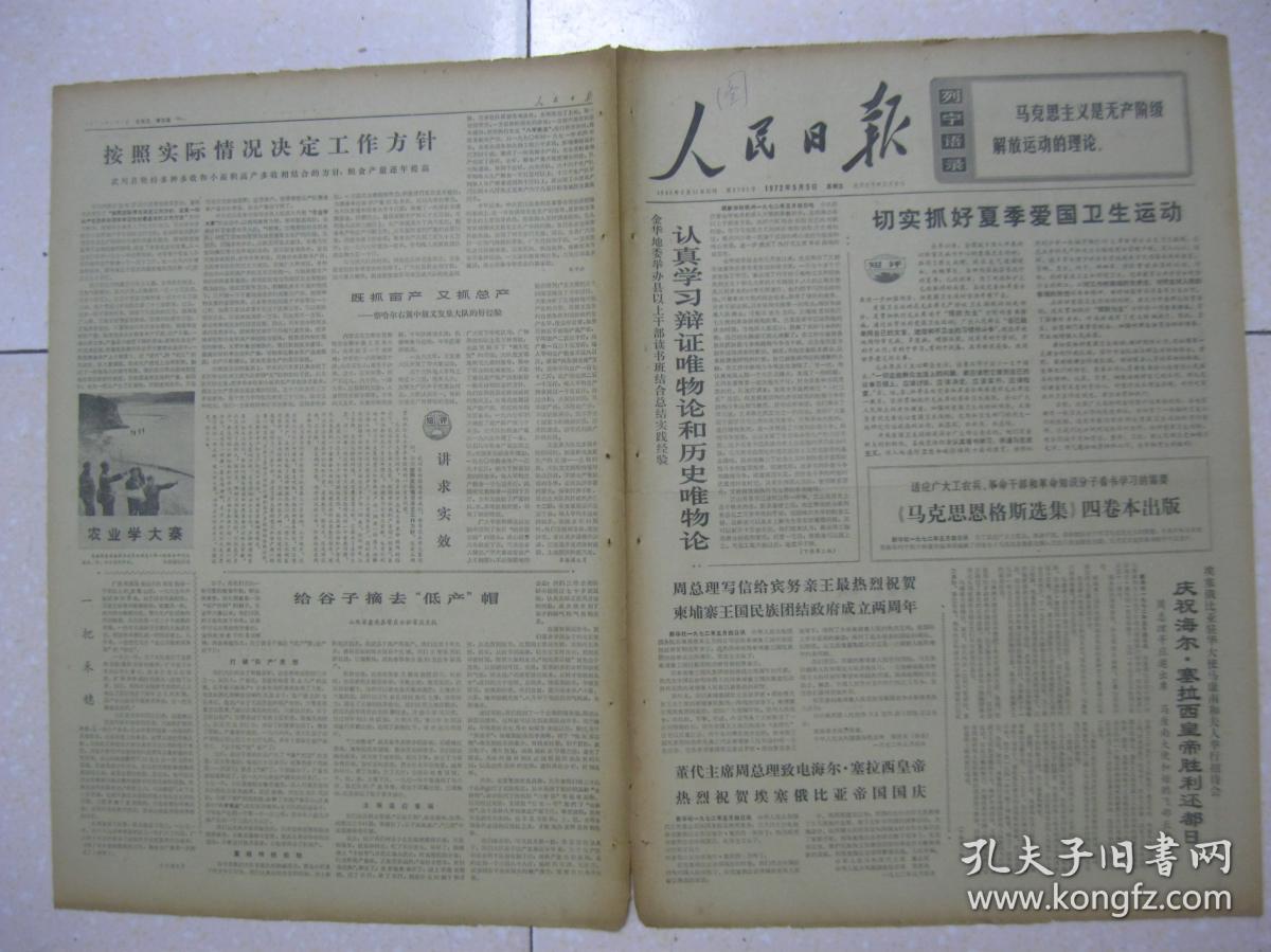 人民日报 1972年5月5日 第一～六版（展翅飞翔——记红卫兵女战士入伍后为革命学习飞行技术的事迹（谢瑞华、李文珍、李燕村）；北京朝阳医院依靠群众开展职业病的防治工作；刻苦学习 掌握革命理论（长春市粮食局 唐洪珠）；在实践中不断提高认识水平（中共河北省青龙县委学习中心组）；内蒙古自治区武川县按照实际情况决定工作方针；既抓亩产 又抓总产——内蒙古乌兰察布盟察哈尔右翼中旗义发泉大队的好经验）