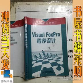 Visual FoxPro程序设计——高职高专二十一世纪规划教材