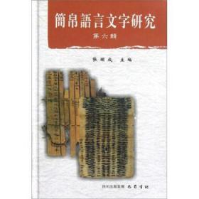 简帛语言文字研究第六辑（16开精装 全1册）