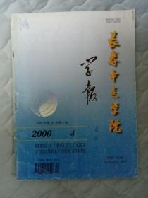 长春中医学院学报2000年第4期