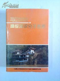 马鞍山市高级知识分子名录（精装+护封）第一卷 江浙沪皖满50元包邮！