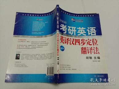 考研英语英译汉四步定位翻译法（新航道英语学习丛书）