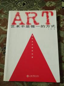 【绝版书定价出】艺术不是惟一的方式：当代艺术家访谈录，2007年一版一印仅印5000册