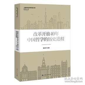 改革开放40年中国哲学的历史进程