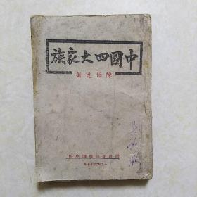 边区书《中国四大家族》1946年初版 晋绥新华书店出版