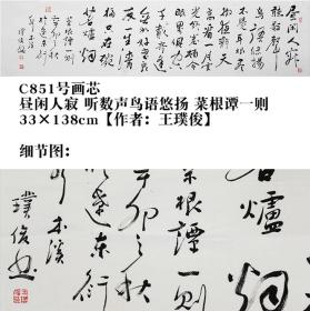 C851号书法  菜根谭一则  138×33cm  作者：王璞俊 、男、汉族、1943年生于辽宁省本溪市(祖籍山西省太原市)，字从苏、号适悟軒、晋韵堂、法号了尘居士。书法师从于中国草书大家姜顺文(品超)先生，是姜老门下“辽东五魁”之掌门大弟子；中国画师从于中国美术家协会会员、全国政协画院特聘画家、国家一级美术师