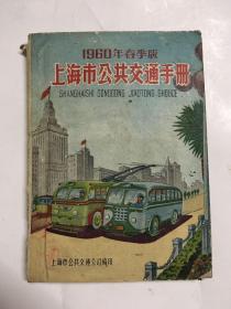 1960年春季版上海市公共交通手册